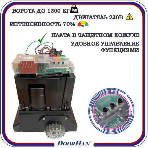 DoorHan Sliding 1300 PRO автоматика для откатных ворот 3