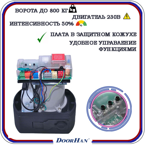 Doorhan Sliding 800 автоматика для откатных ворот 3