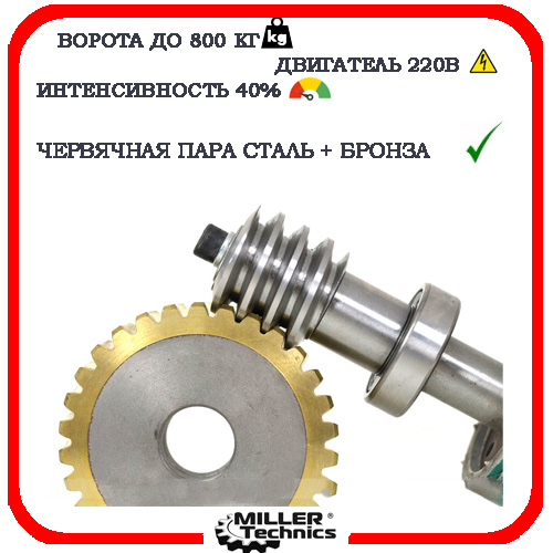 Miller Technics 800 автоматика для откатных ворот 5