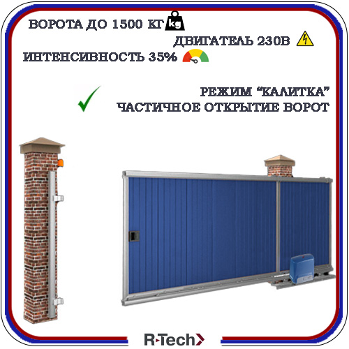Автоматика для откатных ворот R-Tech SL1500 7